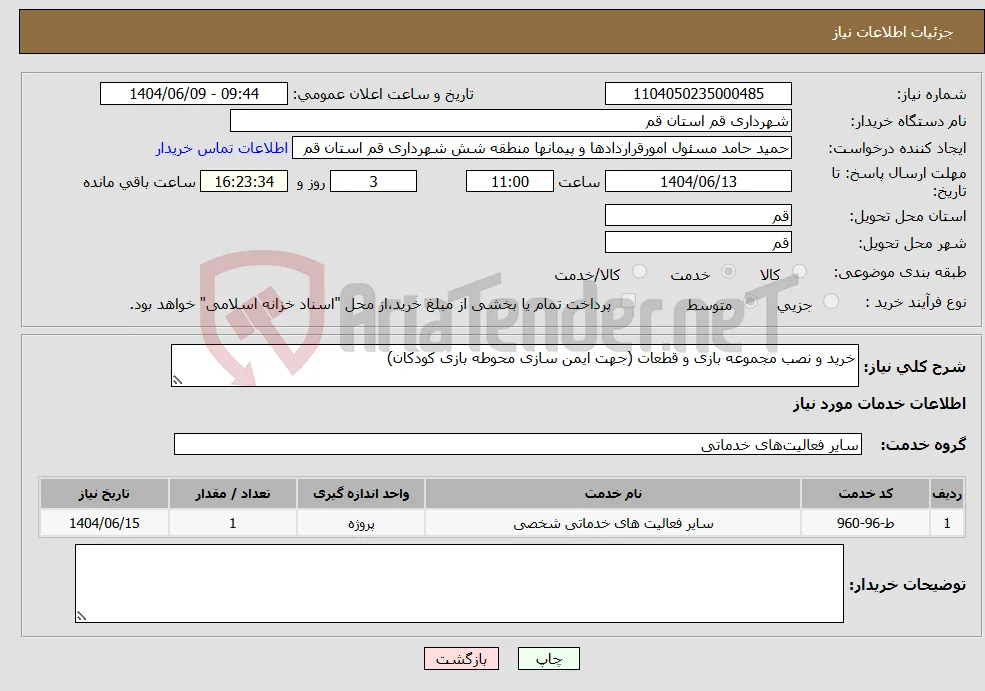 نیاز انتخاب تامین کننده-خرید و نصب مجموعه بازی و قطعات (جهت ایمن سازی محوطه بازی کودکان)