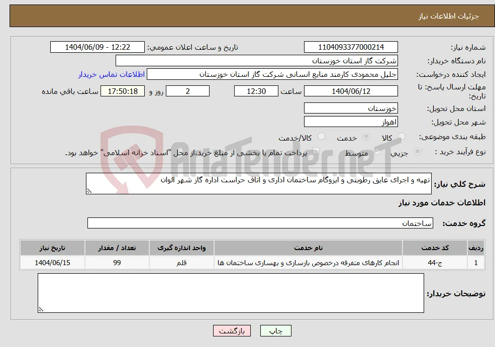 نیاز انتخاب تامین کننده-تهیه و اجرای عایق رطوبتی و ایزوگام ساختمان اداری و اتاق حراست اداره گاز شهر الوان