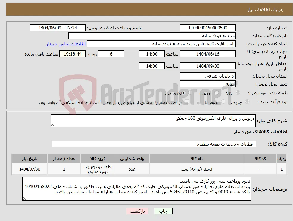 نیاز انتخاب تامین کننده-درپوش و پروانه فلزی الکتروموتور 160 جمکو