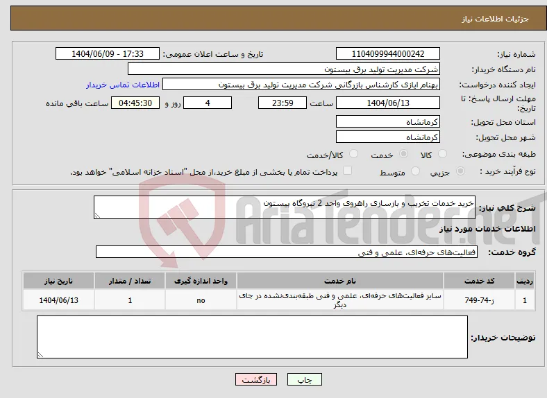 نیاز انتخاب تامین کننده-خرید خدمات تخریب و بازسازی راهروی واحد 2 نیروگاه بیستون