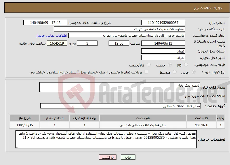 نیاز انتخاب تامین کننده-تعمیر دیگ بخار 