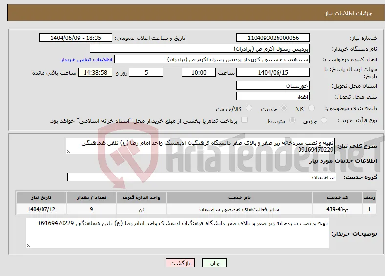 نیاز انتخاب تامین کننده-تهیه و نصب سردخانه زیر صفر و بالای صفر دانشگاه فرهنگیان ادیمشک واحد امام رضا (ع) تلفن هماهنگی 09169470229