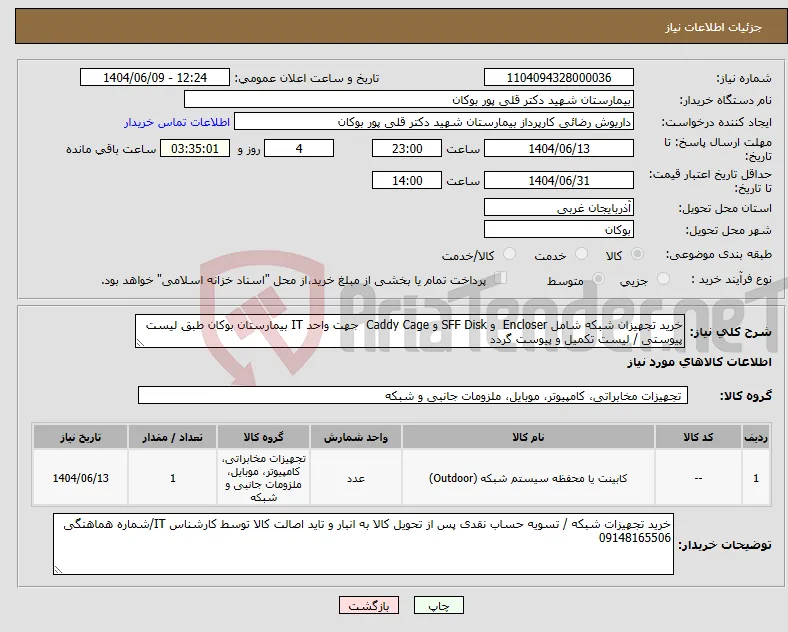 نیاز انتخاب تامین کننده-خرید تجهیزان شبکه شامل Encloser و SFF Disk و Caddy Cage جهت واحد IT بیمارستان بوکان طبق لیست پیوستی / لیست تکمیل و پیوست گردد