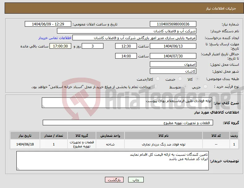 نیاز انتخاب تامین کننده-لوله فولادی طبق فرماستعلام بهائ پیوست