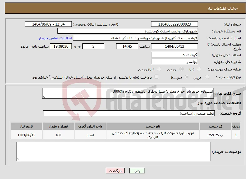 نیاز انتخاب تامین کننده-استعلام خرید پایه چراغ مدل لاریسا دوطرفه نامنظم ارتفاع 300cm