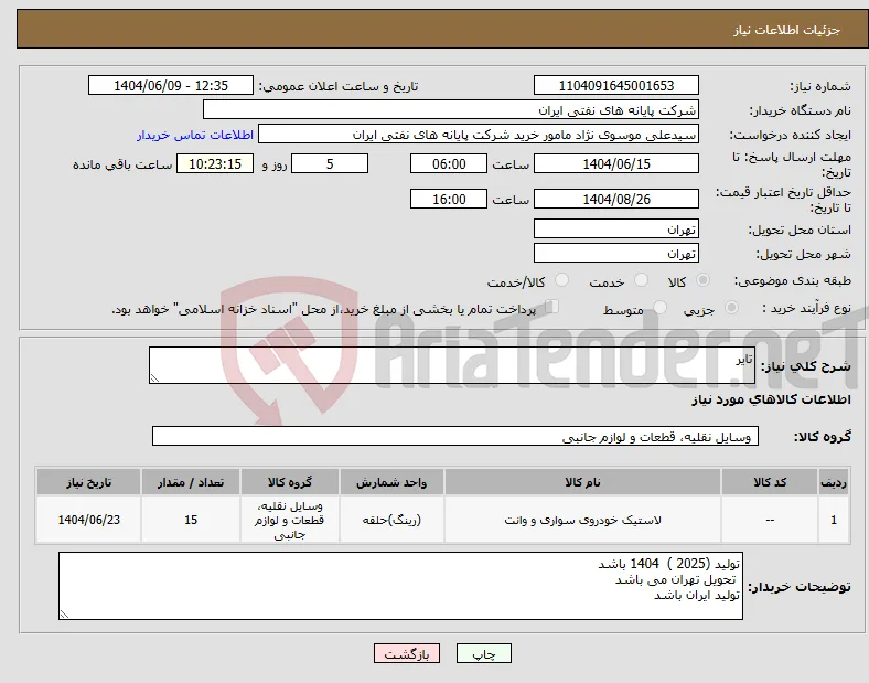 نیاز انتخاب تامین کننده-تایر
