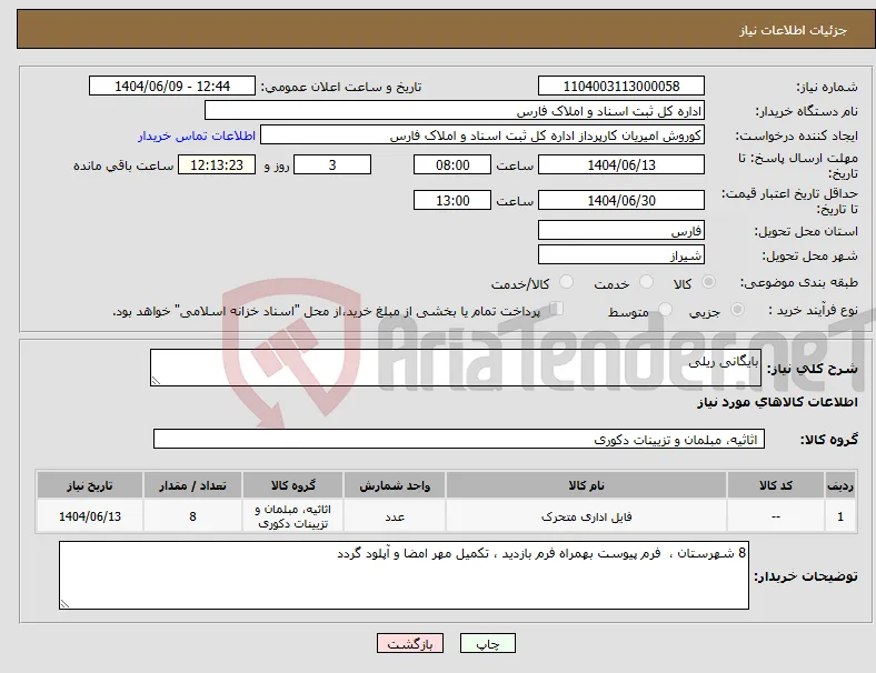 نیاز انتخاب تامین کننده-بایگانی ریلی