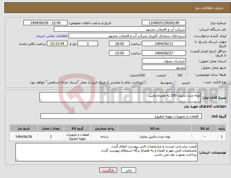 نیاز انتخاب تامین کننده-لوله چدن تایتون 200 به همراه واشر