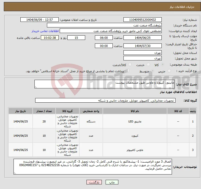 نیاز انتخاب تامین کننده-مانیتور، کیبورد و ماوس طبق مشخصات پیوست