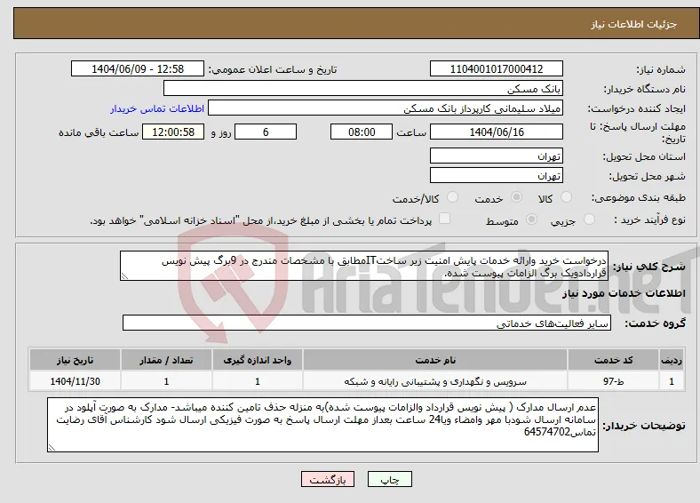 نیاز انتخاب تامین کننده-درخواست خرید وارائه خدمات پایش امنیت زیر ساختITمطابق با مشخصات مندرج در 9برگ پیش نویس قراردادویک برگ الزامات پیوست شده.