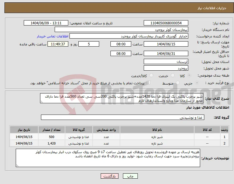 نیاز انتخاب تامین کننده-شیر پرچرب پاکتی یک لیتری فرا دما 1420عدد+شیر پرچرب پاکتی 200سی سی تعداد 500عدد فرا دما دارای مجوز از سازمان غذا ودارو واستاندارهای لازم 