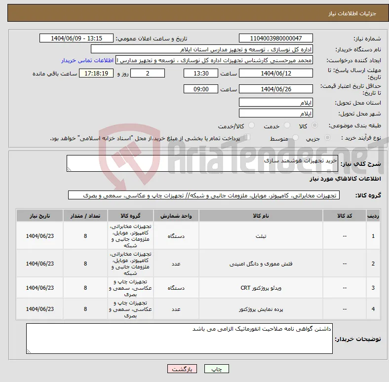 نیاز انتخاب تامین کننده-خرید تجهیزات هوشمند سازی