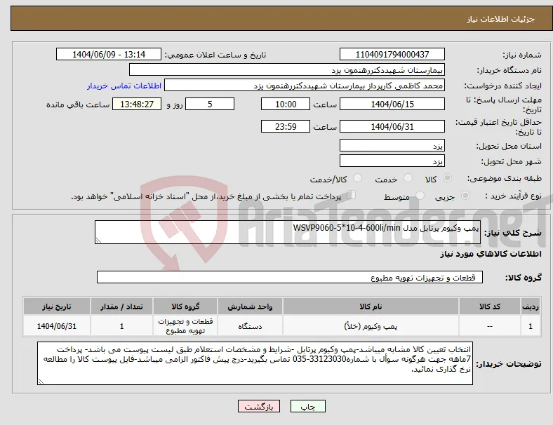 نیاز انتخاب تامین کننده-پمپ وکیوم پرتابل مدل WSVP9060-5*10-4-600li/min