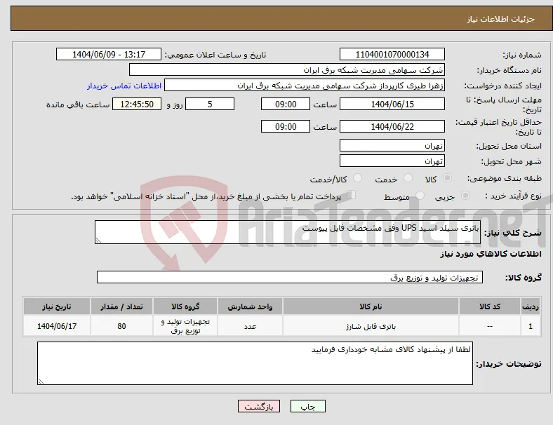 نیاز انتخاب تامین کننده-باتری سیلد اسید UPS وفق مشخصات فایل پیوست