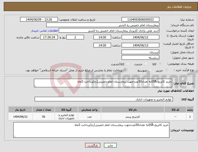 نیاز انتخاب تامین کننده-خرید کاتریج 05ََAبه تعداد50عددجهت بیمارستان امام خمینی(ره)پرداخت 3ماه