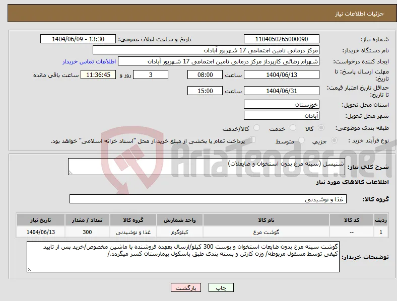 نیاز انتخاب تامین کننده-شنیسل (سینه مرغ بدون استخوان و ضایعلات)