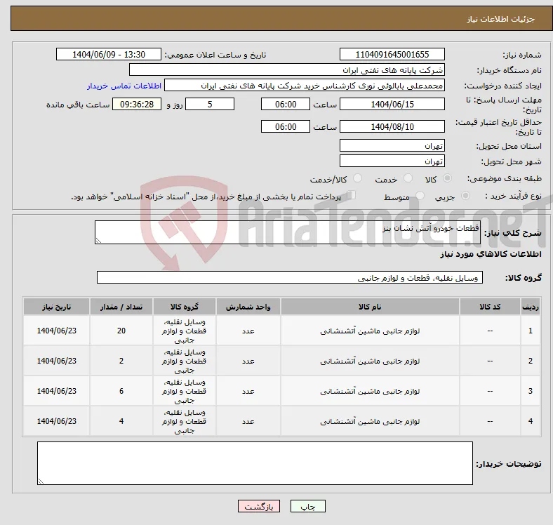 نیاز انتخاب تامین کننده-قطعات خودرو آتش نشان بنز