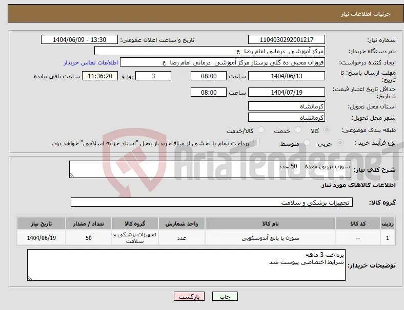نیاز انتخاب تامین کننده-سوزن تزریق معده 50 عدد 