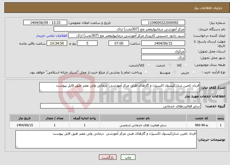 نیاز انتخاب تامین کننده-قرداد تامین شارژکپسول اکسیژن و گازهای طبی مرکز آموزشی درمانی ولی عصر طبق فایل پیوست 