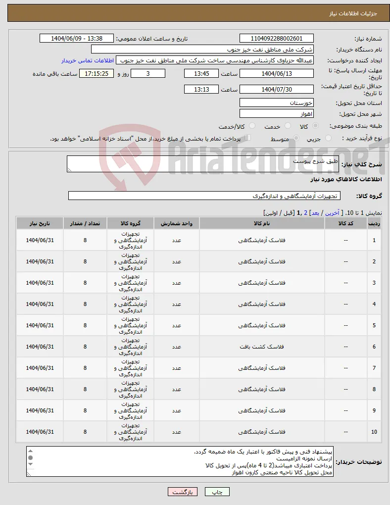 نیاز انتخاب تامین کننده-طبق شرح پیوست