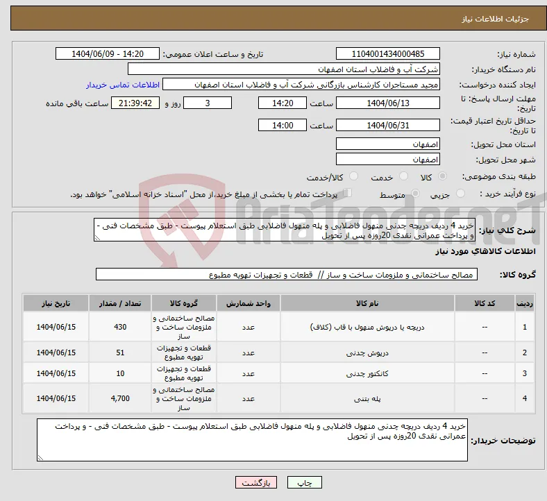 نیاز انتخاب تامین کننده-خرید 4 ردیف دریچه چدنی منهول فاضلابی و پله منهول فاضلابی طبق استعلام پیوست - طبق مشخصات فنی - و پرداخت عمرانی نقدی 20روزه پس از تحویل 