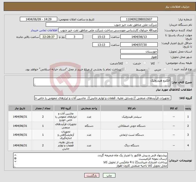نیاز انتخاب تامین کننده-الکترو هیدرولیک