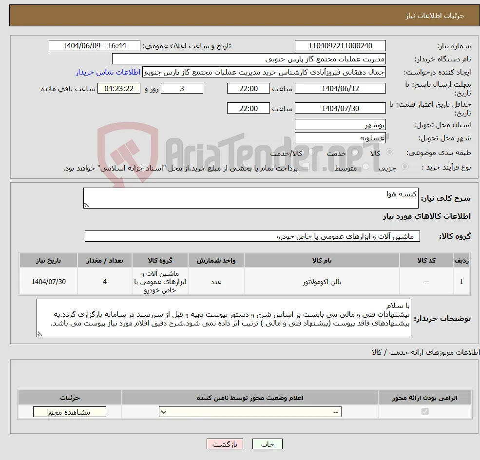 نیاز انتخاب تامین کننده-کیسه هوا