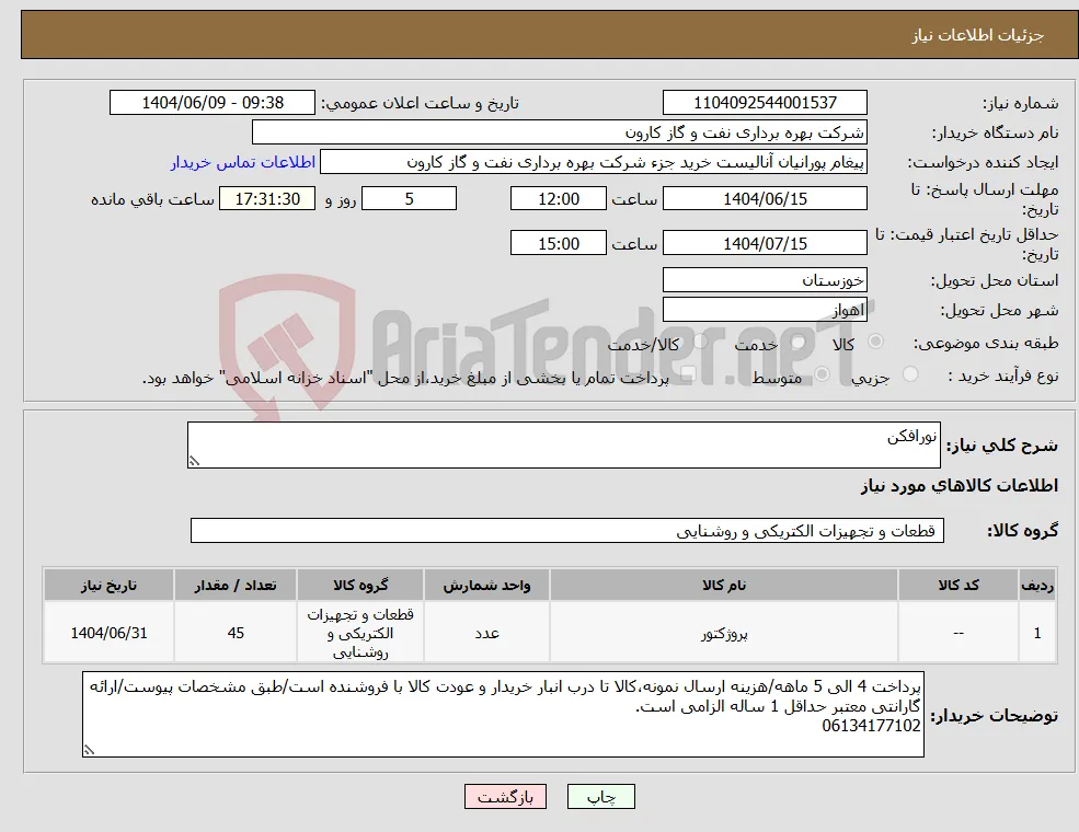 نیاز انتخاب تامین کننده-نورافکن