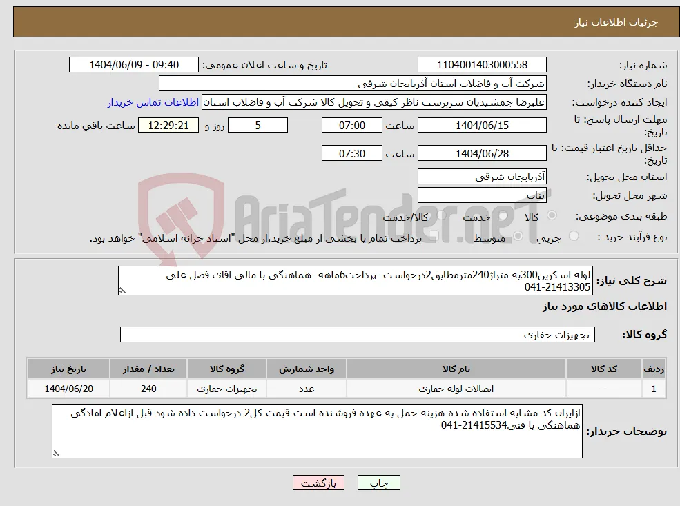 نیاز انتخاب تامین کننده-لوله اسکرین300به متراژ240مترمطابق2درخواست -پرداخت6ماهه -هماهنگی با مالی اقای فضل علی 21413305-041