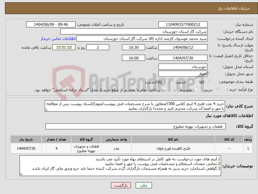 نیاز انتخاب تامین کننده-خرید 4 عدد فلنج 4 اینچ کلاس 300//مطابق با شرح مشخصات فنی پیوست/مهم//اسناد پیوست پس از مطالعه با مهر و امضا آن شرکت محترم تایید و مجددا بارگذاری نمایید