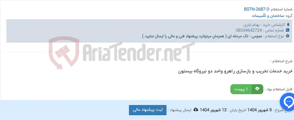 خرید خدمات تخریب و بازسازی راهرو واحد دو نیروگاه بیستون