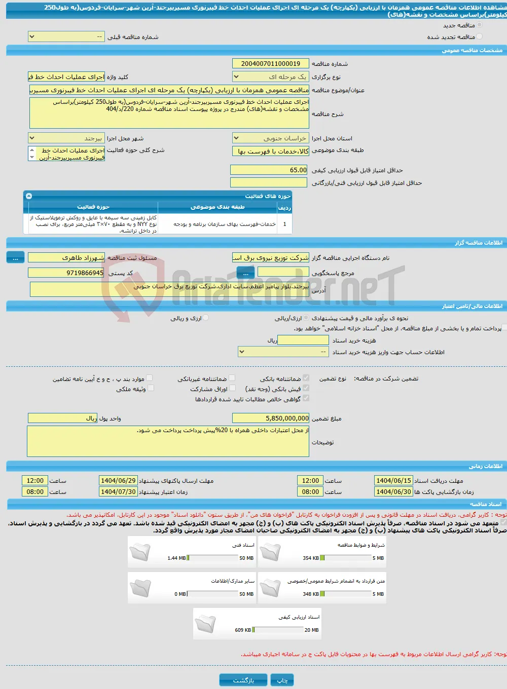 مناقصه عمومی همزمان با ارزیابی (یکپارچه) یک مرحله ای اجرای عملیات احداث خط فیبرنوری مسیربیرجند-آرین شهر-سرایان-فردوس(به طول250 کیلومتر)براساس مشخصات و نقشه(های)