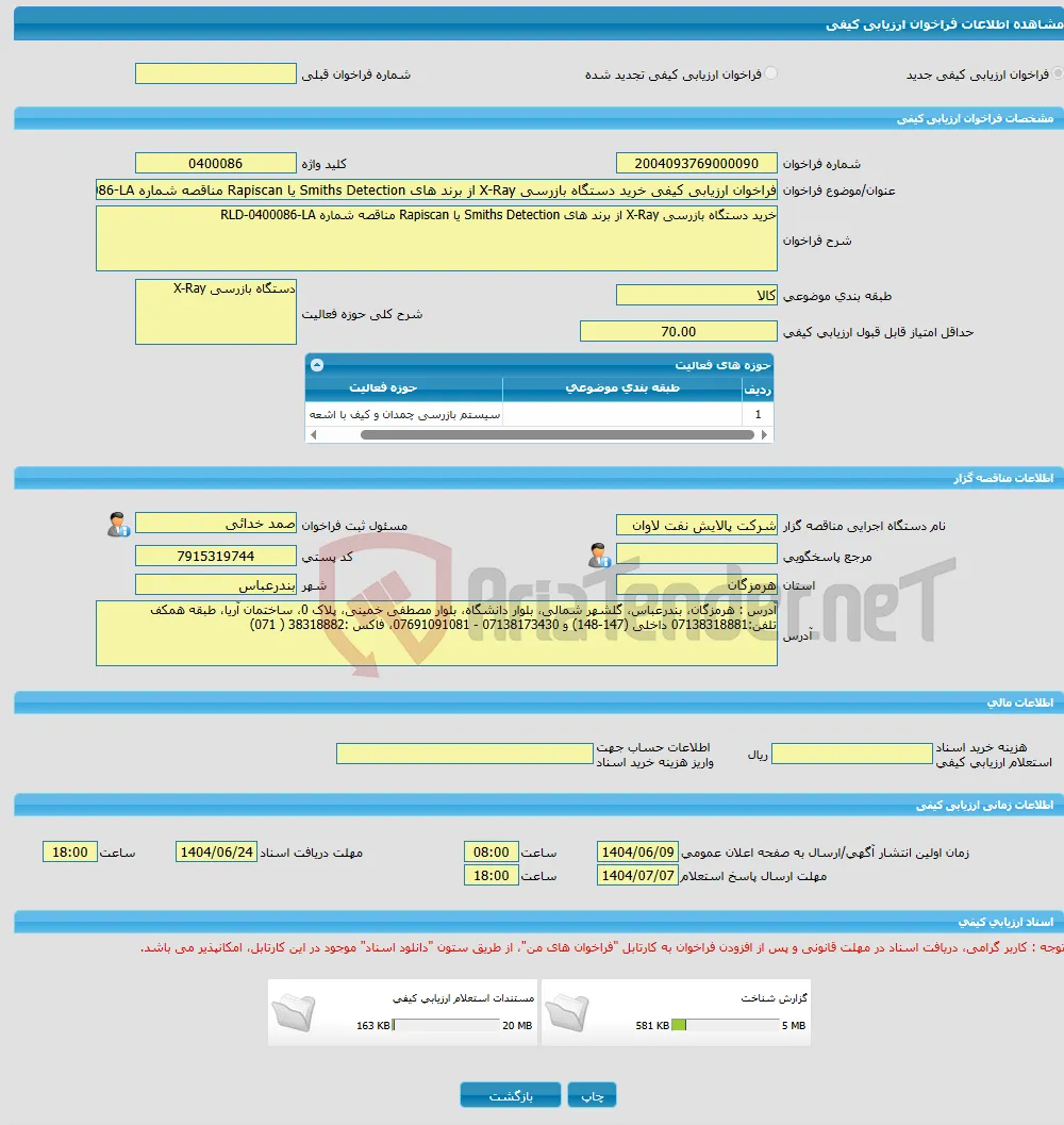فراخوان ارزیابی کیفی خرید دستگاه بازرسی X-Ray از برند های Smiths Detection یا Rapiscan مناقصه شماره RLD-0400086-LA