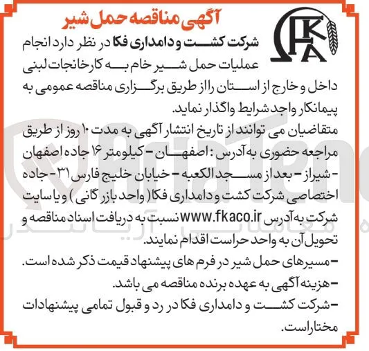 انجام عملیات حمل شیر خام 