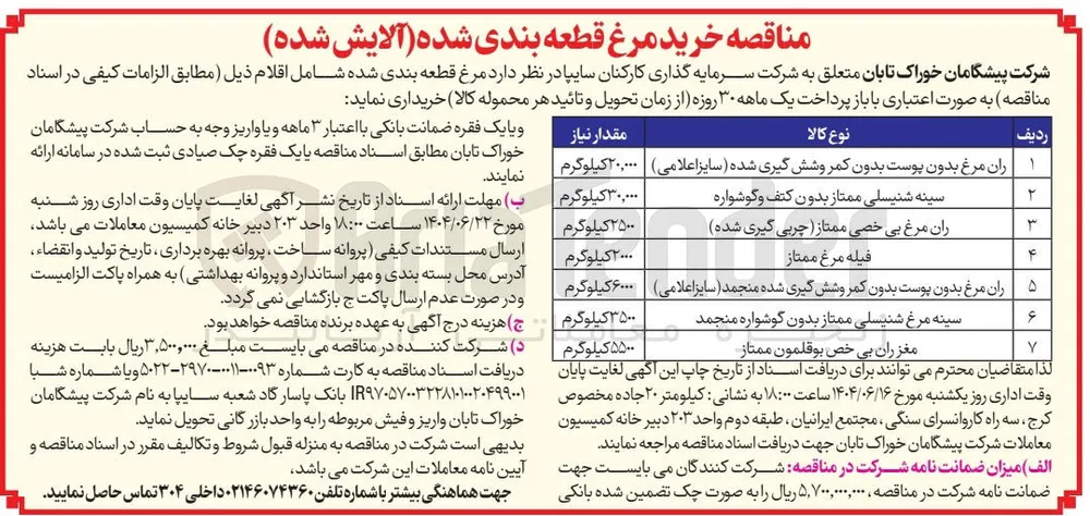 رفیله مرغ ممتاز 
