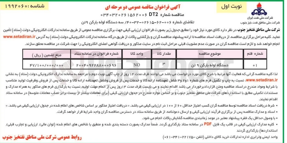 تامین سه دستگاه لوله بارکن 9 تن 