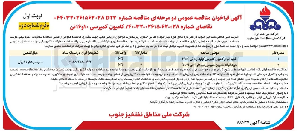 خرید انواع کامیون کمپرسی کولردار ۱۶ تن ( ۴ × ۶ )
