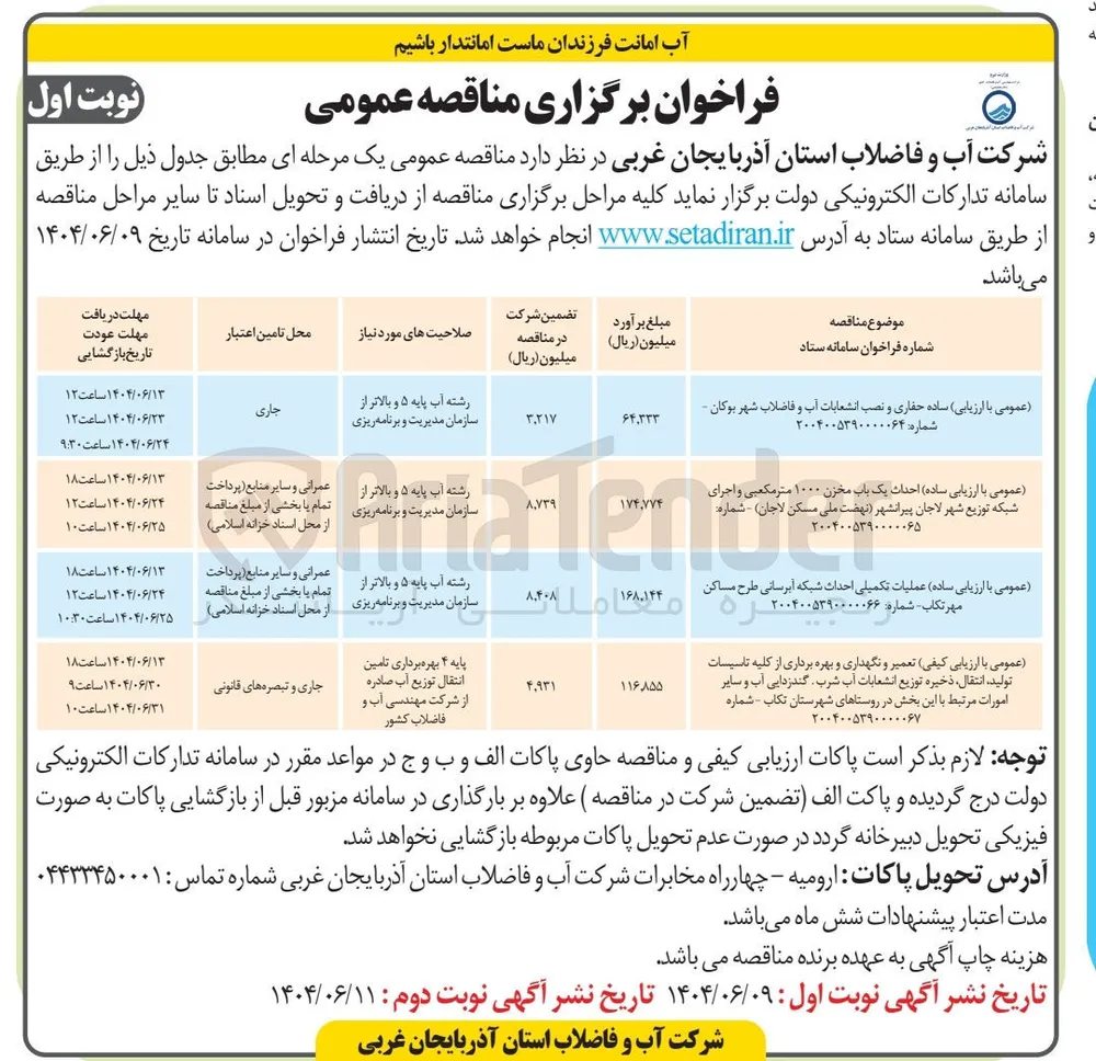  عملیات تکمیلی احداث شبکه آبرسانی