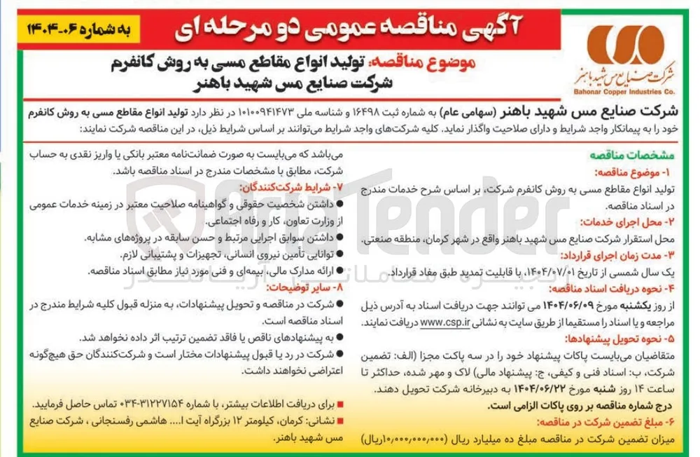 تولید انواع مقاطع مسی به روش کانفرم 