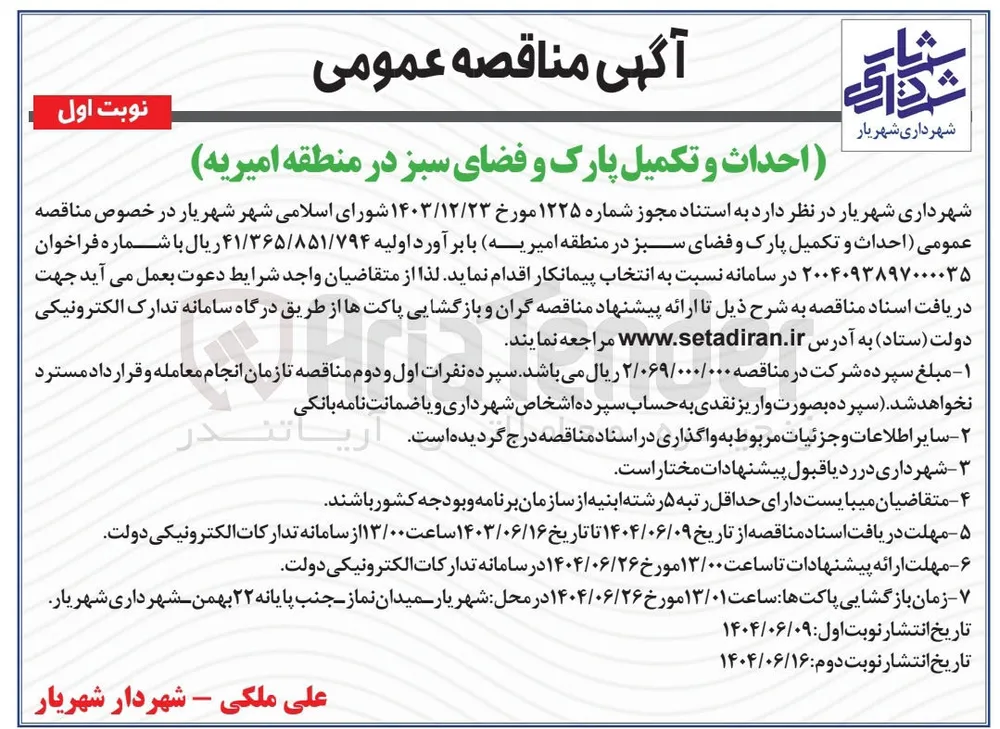 احداث و تکمیل پارک و فضای سبز 