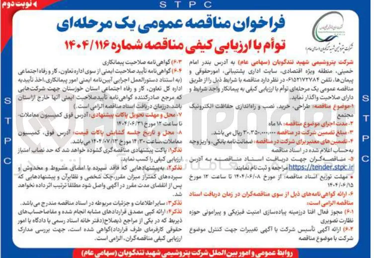  طراحی ، خرید نصب و راه اندازی حفاظت الکترونیک