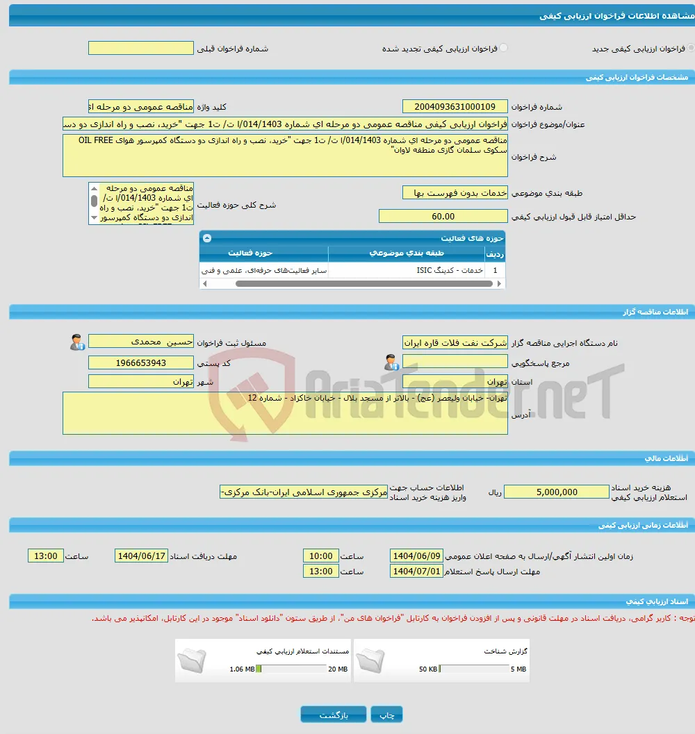 فراخوان ارزیابی کیفی مناقصه عمومی دو مرحله ای شماره 014/1403/ا ت/ ت1 جهت "خرید، نصب و راه اندازی دو دستگاه کمپرسور هوای OIL FREE سکوی سلمان گازی منطقه