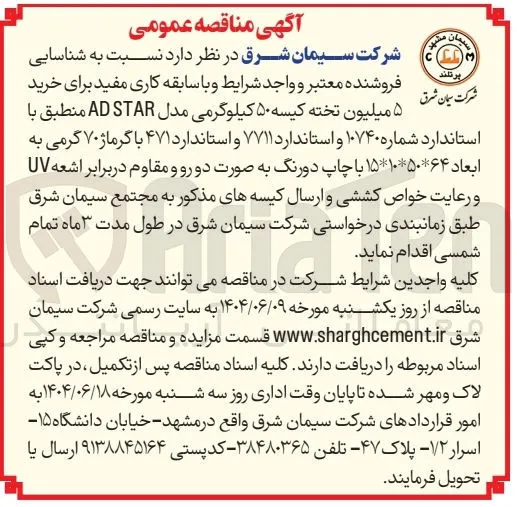خرید ۵ میلیون تخته کیسه ۵۰ کیلوگرمی مدل STAR AD منطبق با استاندارد شماره ۱۰۷۴۰ و استاندارد ۷۷۱۱ و استاندارد ۴۷۱ با گرماژ ۷۰ گرمی به ابعاد ۶۴ * ۵۰ * ۱۵۱۰ با چاپ دورنگ به صورت دو رو و مقاوم در برابر اشعه UV و رعایت خواص کششی 