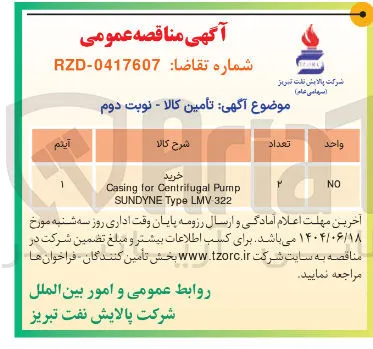 خرید Pump Centrifugal for Casing 322 LMV Type SUNDYNE