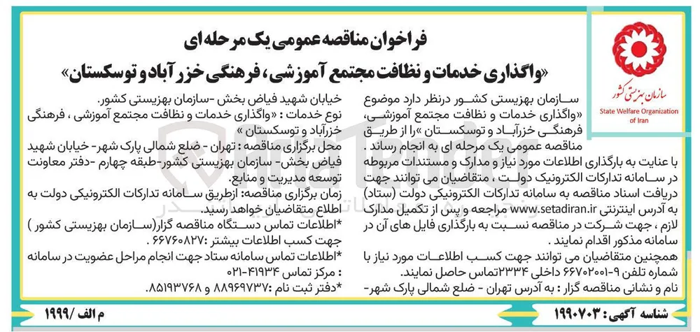  واگذاری خدمات و نظافت مجتمع آموزشی ، فرهنگی 