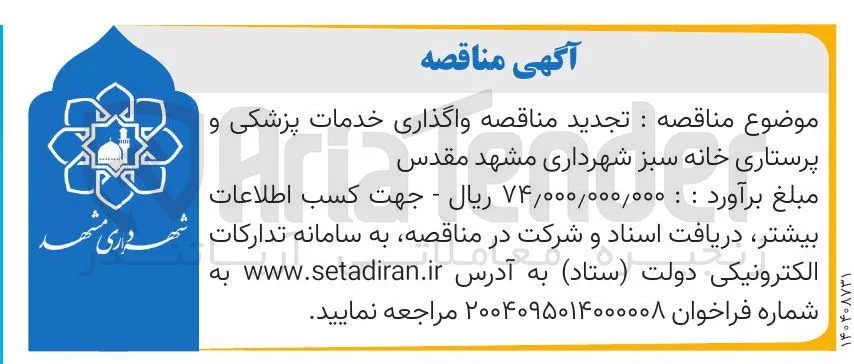 واگذاری خدمات پزشکی و پرستاری خانه سبز 