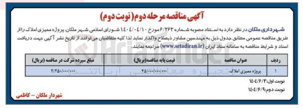 پروژه ممیزی املاک