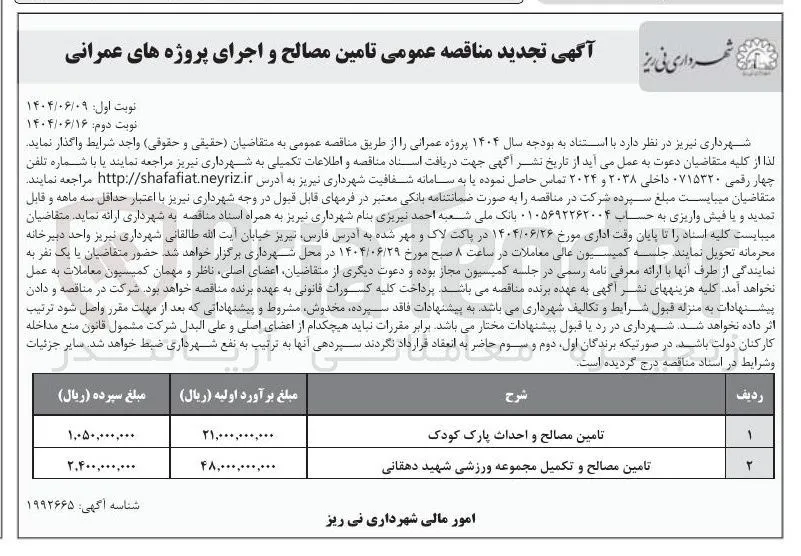 تامین مصالح و احداث پارک کودک