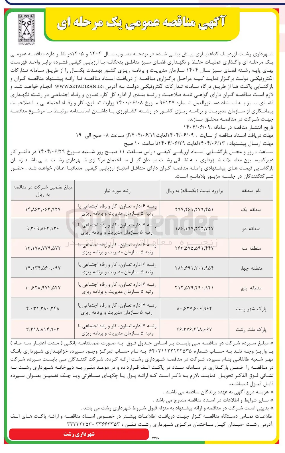 واگذاری عملیات حفظ و نگهداری فضای سبز 