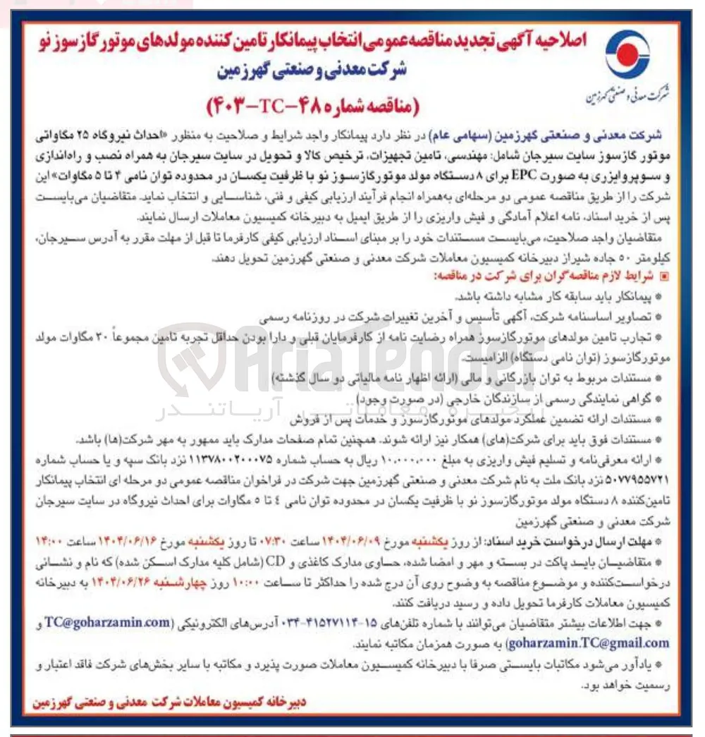احداث نیروگاه ۲۵ مگاواتی موتور گازسوز شامل مهندسی تامین تجهيزات ترخيص كالا و تحویل به همراه نصب و راه اندازی و سوپروایزری به صورت EPC برای ۸ دستگاه مولد موتور گاز سوز نو با ظرفیت یکسان در محدوده توان نامی ۲ تا ۵ مگاوات این شرکت